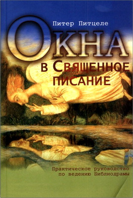 Питер Питцеле - Окна в Священное писание
