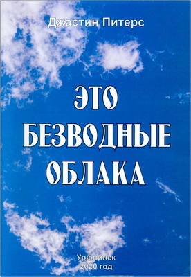 Джастин Питерс – Это безводные облака