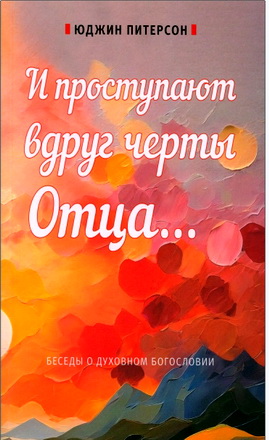 Питерсон Ю. - И проступают вдруг черты Отца... - Беседы о духовном богословии