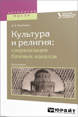 Пивоваров, Д. В. - Культура и религия - Сакрализация базовых идеалов