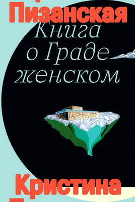 Кристина Пизанская - Книга о Граде Женском