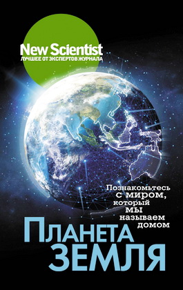 Планета Земля - Познакомьтесь с миром, который мы называем домом