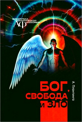 Плантинга Алвин - Бог, свобода и зло