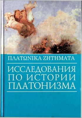 Исследования по истории платонизма