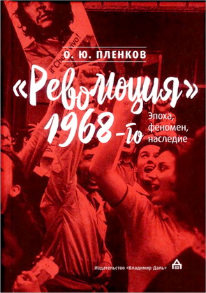 Пленков О. Ю. - «Революция» 1968-го: эпоха, феномен, наследие