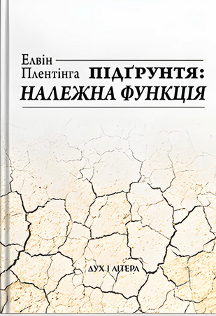 Плентінга Елвін - Підґрунтя і належна функція
