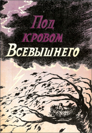 И. П. Плетт, Н. И. Брыкова, В. П. Сидорова - Под кровом Всевышнего