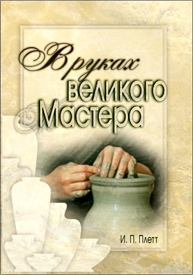 Плетт И. П. - В руках великого Мастера - Автобиографическая повесть