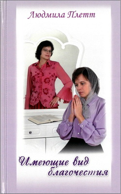 Плетт, Людмила - Имеющие вид благочестия