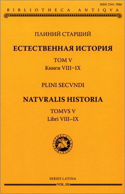 Плиний Старший - Естественная история - Naturalis historia: Том V: Книги VIII–IX