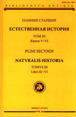 Плиний Старший — Естественная история - Naturalis historia: в девятнадцати томах. Том III. Книги V-VI