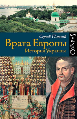 Плохий, Сергей - Врата Европы - История Украины