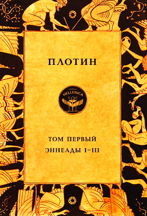 Плотин - Том первый - Эннеады I-III 