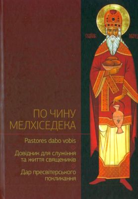 По чину Мелхіседека : Pastores dabo vobis; Довідник для служіння та життя священиків; Дар пресвітерського покликання
