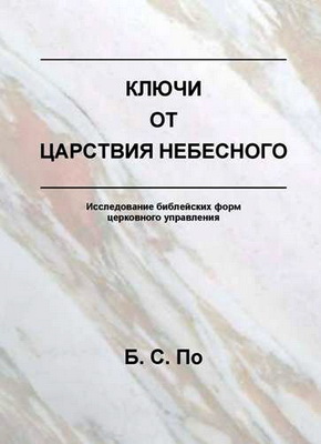 Бун Синг По - Ключи от Царствия Небесного