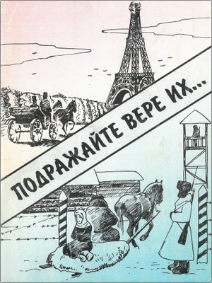 С.В. Севастьянов - Подражайте вере их...