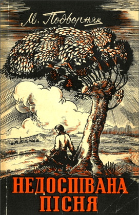 Михайло Подворняк – Недоспівана пісня - Повість
