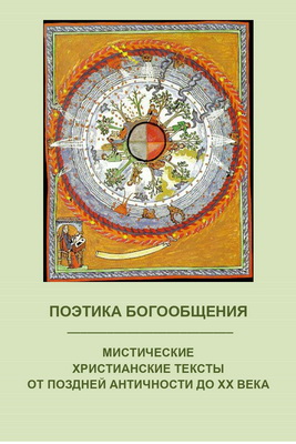 Поэтика Богообщения – Мистические христианские тексты от поздней античности до XX века
