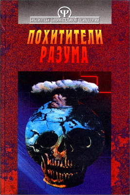 Похитители разума - психология войны