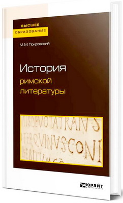 М. М. Покровский — История римской литературы
