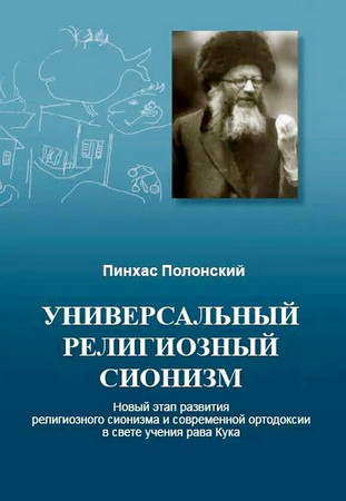 Пинхас Полонский – Универсальный религиозный иудаизм - Новый этап развития религиозного сионизма и современной ортодоксии в свете учения рава Кука