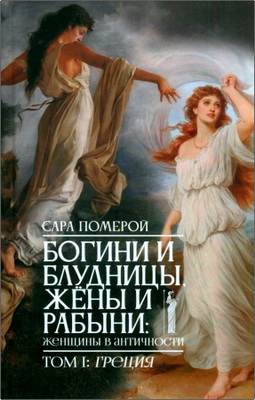 Померой Сара - Богини и блудницы, жёны и рабыни: женщины в античности - Том I - Греция