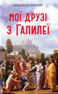 Поніхтер Маґдалена — Мої друзі з Галилеї