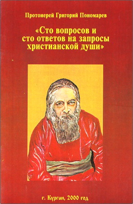Григорий Пономарев, протоиерей - Сто вопросов и сто ответов на запросы христианской души