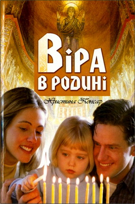 Понсар Христина - Віра в родині