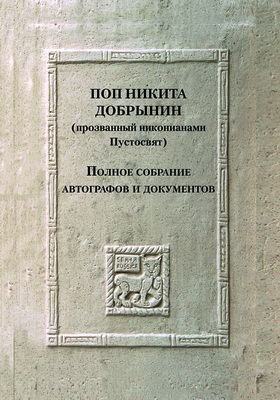 Поп Никита Добрынин (прозванный никонианами Пустосвят) - Полное собрание автографов и документов