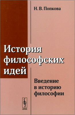 Н. В. Попкова — История философских идей