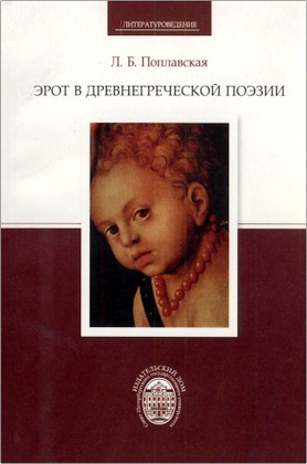 Лариса Борисовна Поплавская – Эрот в древнегреческой поэзии
