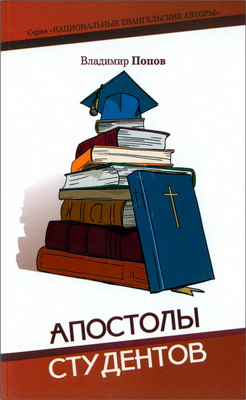 Владимир Попов - Апостолы студентов