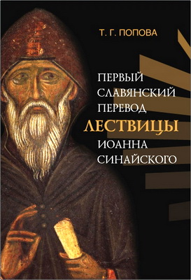Попова Татьяна - Первый славянский перевод Лествицы Иоанна Синайского