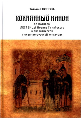 Татьяна Георгиевна Попова — Покаянный канон по мотивам Лествицы Иоанна Синайского в византийской и славяно-русской культурах