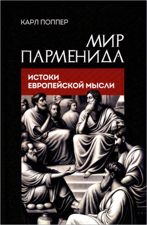 Поппер К. - Мир Парменида - Истоки европейской мысли