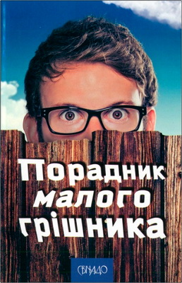 Порадник малого грішника