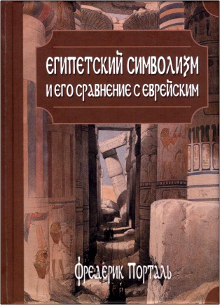 Фредерик Порталь - Египетский символизм и его сравнение с еврейским