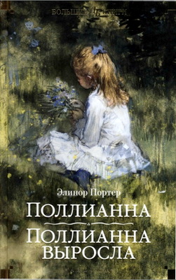 Элинор Портер - Поллианна - Поллианна выросла