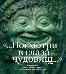 «...Посмотри в глаза чудовищ...» - Мифические олицетворения ужаса в Античности и их победители