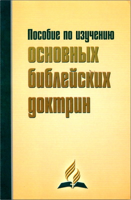 Пособие по изучению основных библейских доктрин