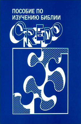 Пособие по изучению Библии – Кредо