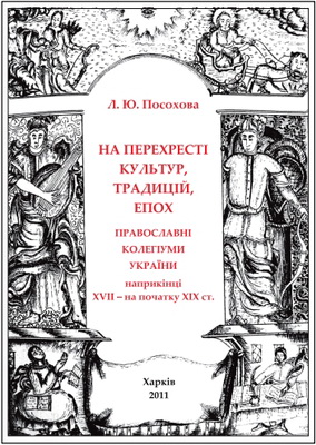 Л. Ю. Посохова – На перехресті культур, традицій, епох