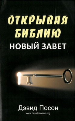 Дэвид Посон – Открывая Библию – Новый Завет