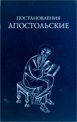 Постановления Апостольские – Постановления Святых Апостолов чрез Климента, Епископа и Гражданина Римского