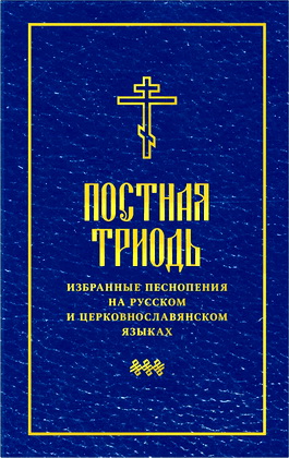 Постная Триодь - Избранные песнопения на русском и церковнославянском языках