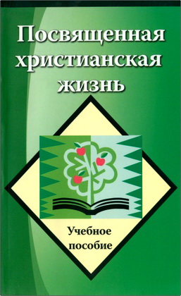 Посвященная христианская жизнь - Учебное пособие
