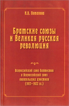 Потапова, Н.В. - Братские союзы и Великая русская революция - Всероссийский союз баптистов и Всероссийский союз евангельских христиан (1917- 1922 гг.)