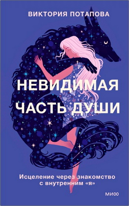 Потапова, Виктория - Невидимая часть души - Исцеление через знакомство с внутренним «я»