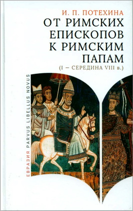 Потехина Ирина - От римских епископов к римским папам (I - середина VIII в.)
